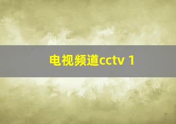 电视频道cctv 1